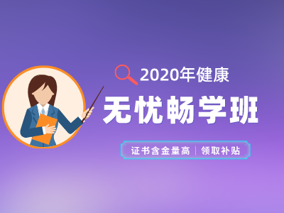 2020年健康--无忧畅学班