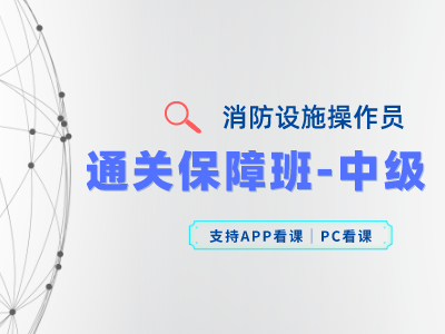 消防设施操作员--通关保障班-中级