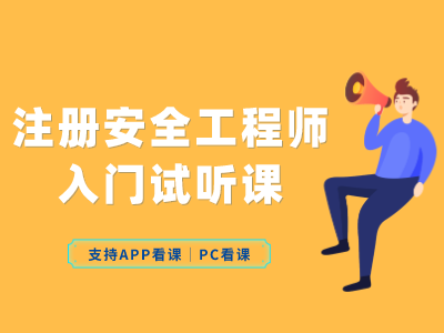 注册安全工程师--入门试听课