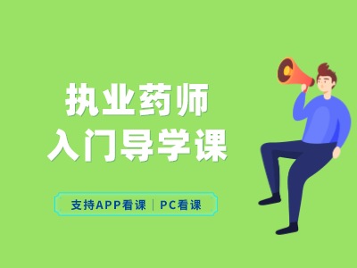 职业药师--入门导学课