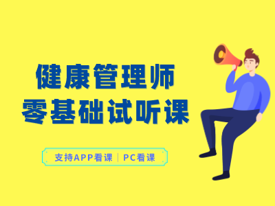 健康管理师--零基础试听课