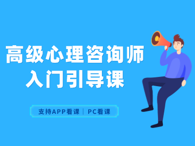 高级心理咨询师--入门引导课